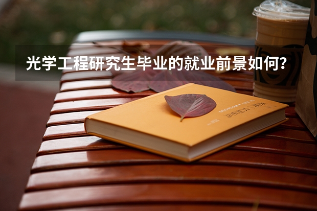 光学工程研究生毕业的就业前景如何？