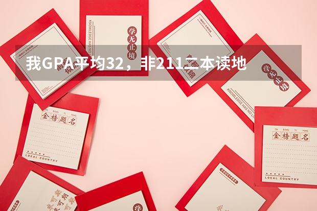 我GPA平均3.2，非211二本读地理信息系统，现在研一读土地资源管理。想去英国读研，什么大学和专业合适？