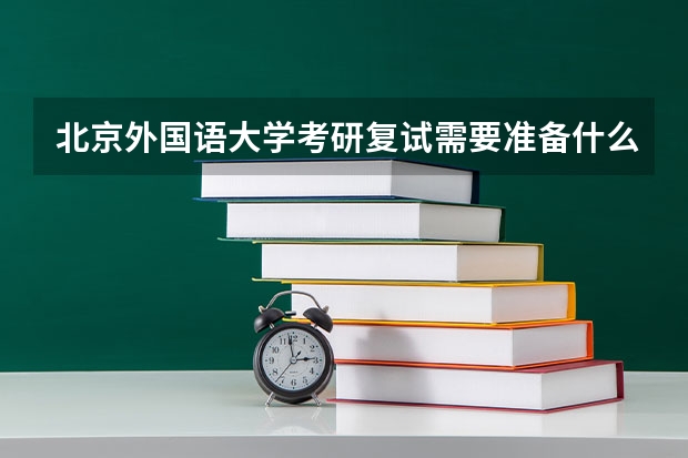 北京外国语大学考研复试需要准备什么
