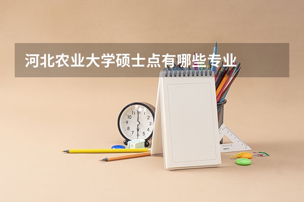 河北农业大学硕士点有哪些专业