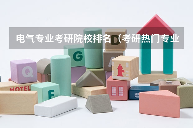 电气专业考研院校排名（考研热门专业排名前十名）