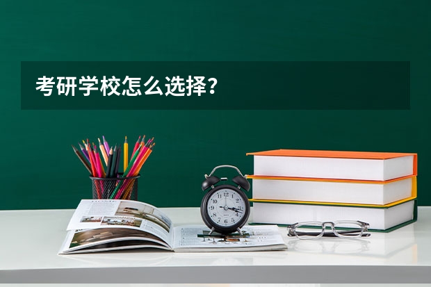 考研学校怎么选择？