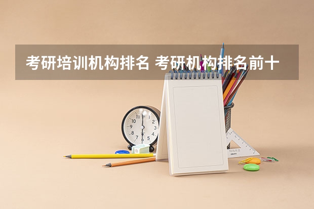 考研培训机构排名 考研机构排名前十 十大考研机构排行榜