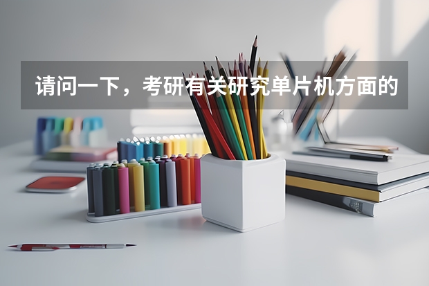 请问一下，考研有关研究单片机方面的专业有哪些？