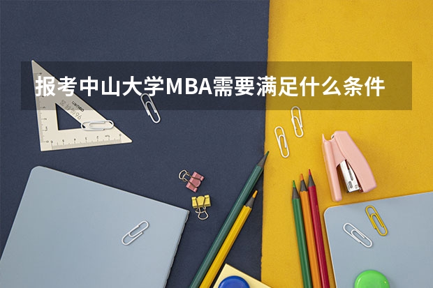 报考中山大学MBA需要满足什么条件