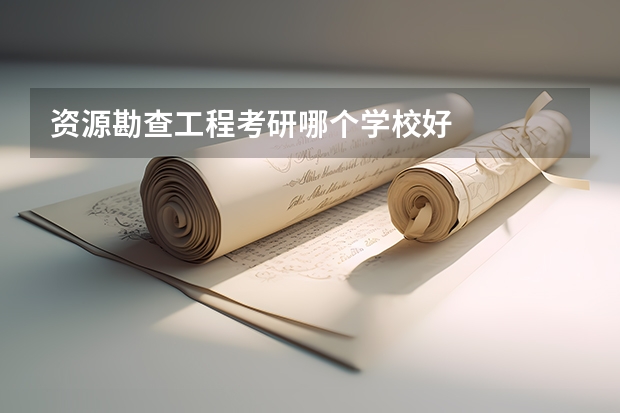 资源勘查工程考研哪个学校好