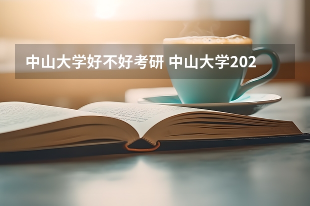 中山大学好不好考研 中山大学2023考研分数参考