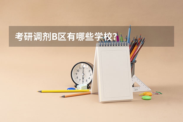 考研调剂B区有哪些学校？
