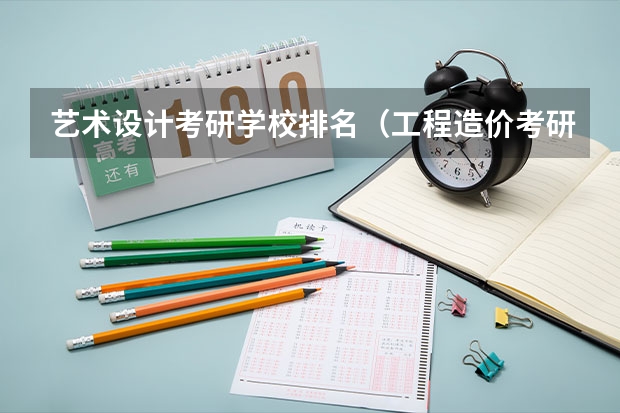 艺术设计考研学校排名（工程造价考研学校排名）