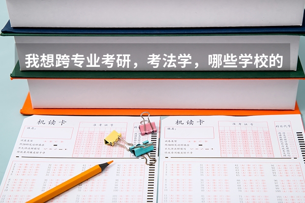 我想跨专业考研,考法学,哪些学校的法学还不错,麻烦推荐一下,谢谢!