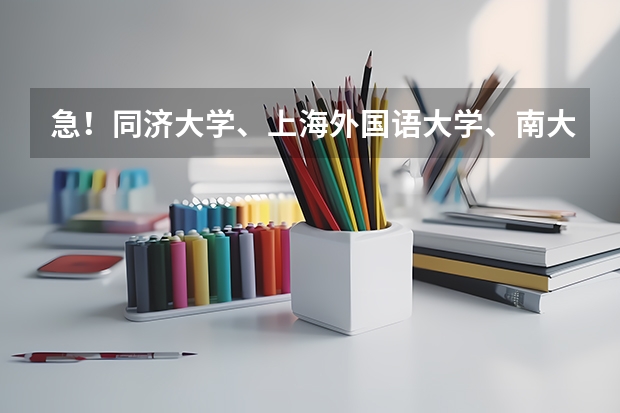 急！同济大学、上海外国语大学、南大的德语研究生有哪些专业