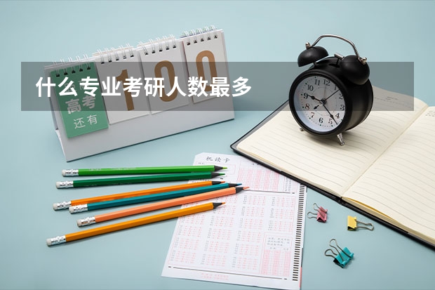 什么专业考研人数最多