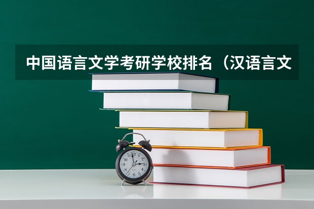 中国语言文学考研学校排名（汉语言文学考研学校排名）