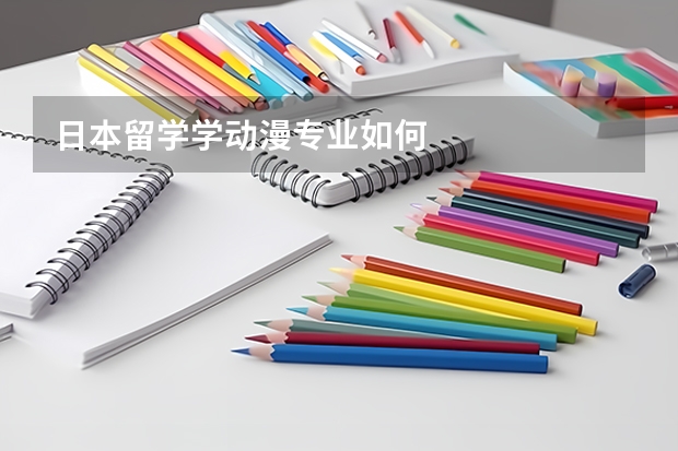日本留学学动漫专业如何