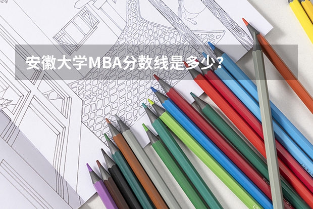 安徽大学MBA分数线是多少？