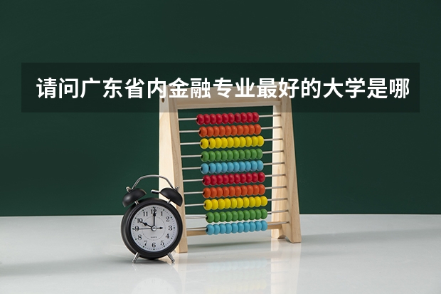 请问广东省内金融专业最好的大学是哪些？是考研的哦。