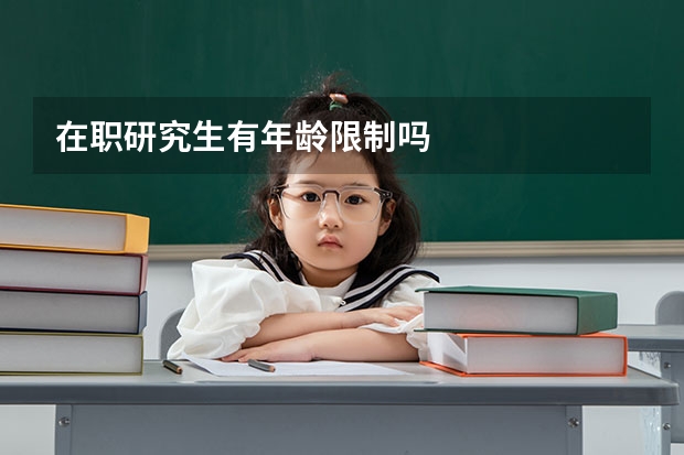 在职研究生有年龄限制吗