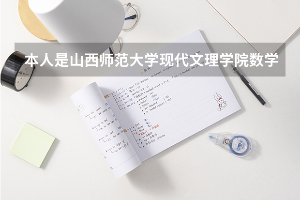 本人是山西师范大学现代文理学院数学系 想考研 考山西哪个学校比较好？