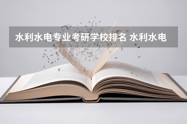 水利水电专业考研学校排名 水利水电工程考研学校排名