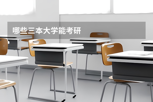 哪些三本大学能考研