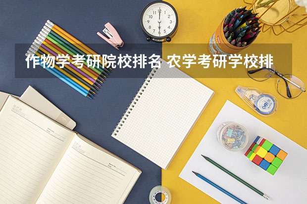 作物学考研院校排名 农学考研学校排名