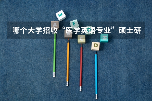 哪个大学招收“医学英语专业”硕士研究生
