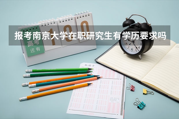报考南京大学在职研究生有学历要求吗
