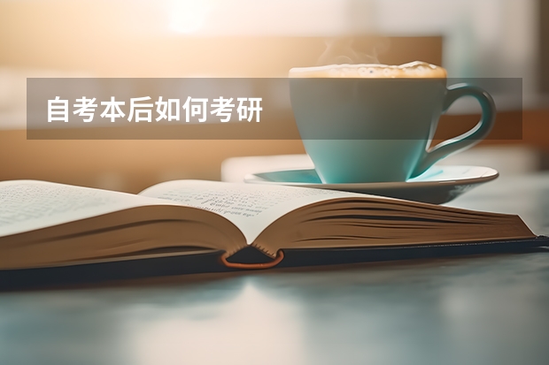 自考本后如何考研