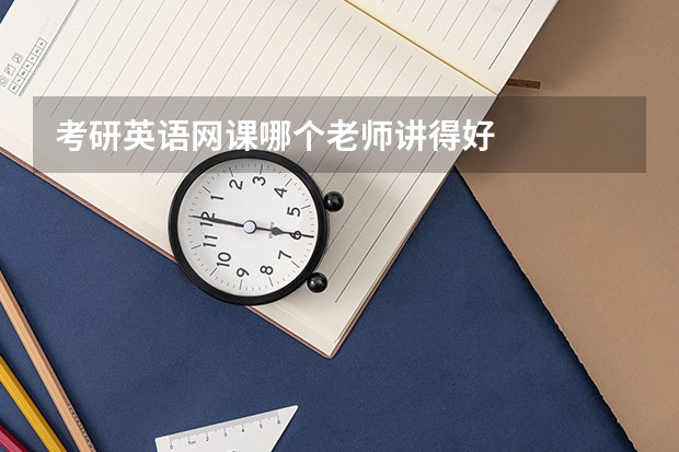 考研英语网课哪个老师讲得好