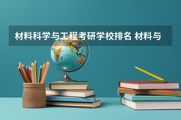 材料科学与工程考研学校排名 材料与化工专业排名