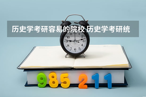 历史学考研容易的院校 历史学考研统考院校，大家要pick哪一所