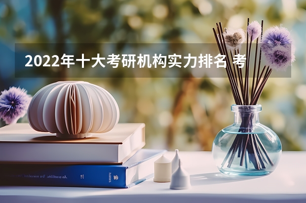 2022年十大考研机构实力排名 考研辅导机构排名