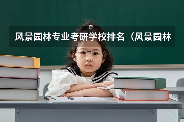 风景园林专业考研学校排名（风景园林考研比较好考的学校）