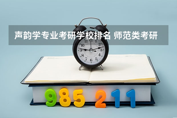 声韵学专业考研学校排名 师范类考研学校排名
