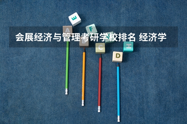 会展经济与管理考研学校排名 经济学研究生院校排名