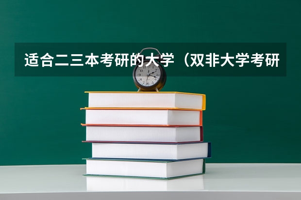 适合二三本考研的大学（双非大学考研院校排名）