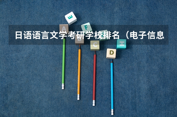 日语语言文学考研学校排名（电子信息工程考研学校排名）