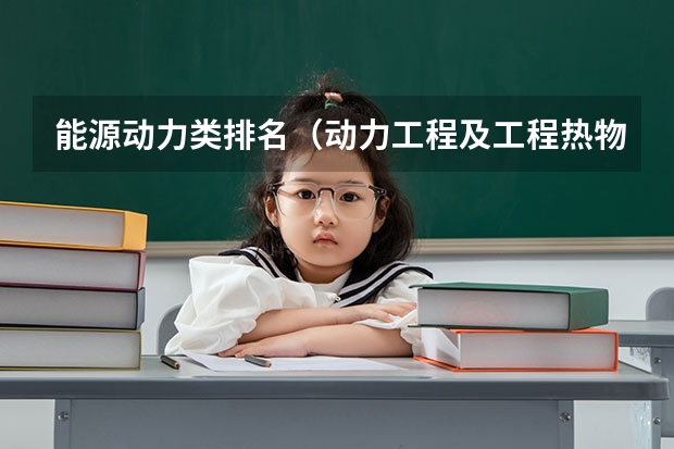 能源动力类排名（动力工程及工程热物理考研排名）