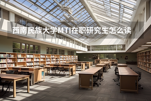 西南民族大学MTI在职研究生怎么读？