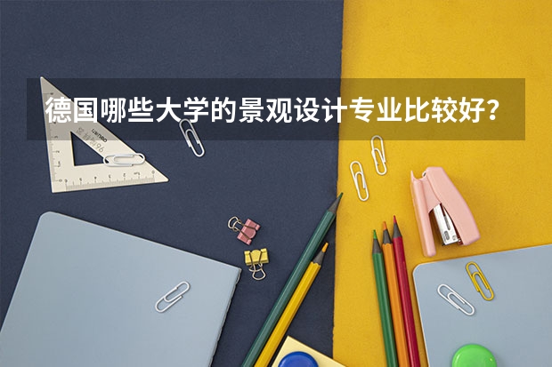 德国哪些大学的景观设计专业比较好？