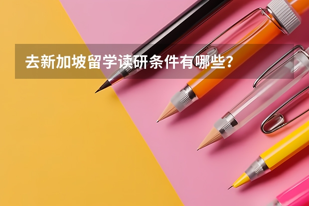 去新加坡留学读研条件有哪些？
