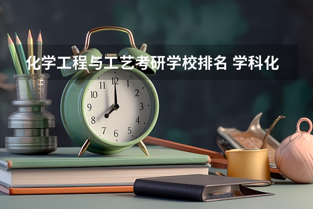 化学工程与工艺考研学校排名 学科化学考研学校排名