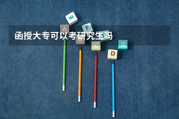 函授大专可以考研究生吗