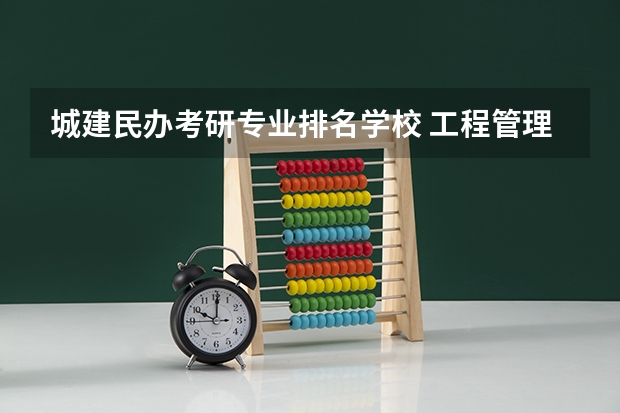 城建民办考研专业排名学校 工程管理考研学校排名