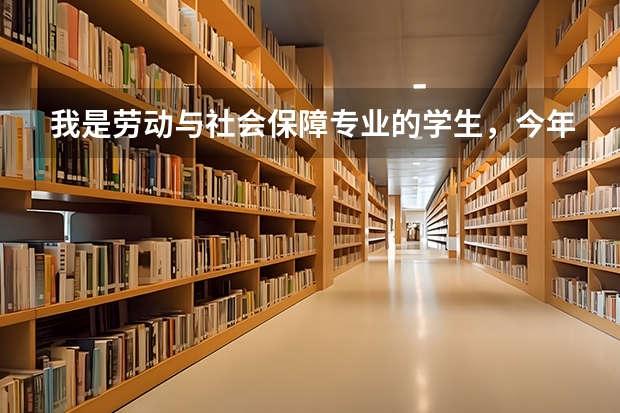我是劳动与社会保障专业的学生，今年大三，想问有哪些学校有这个方向的研究生？
