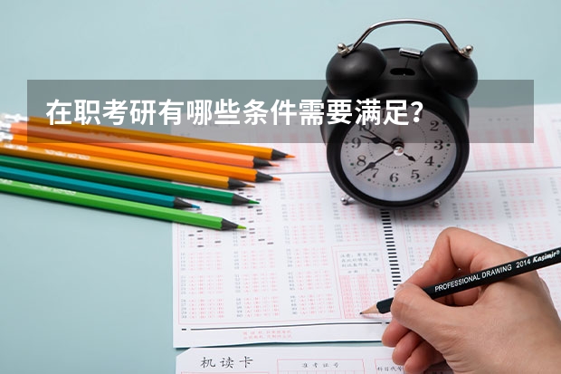 在职考研有哪些条件需要满足？