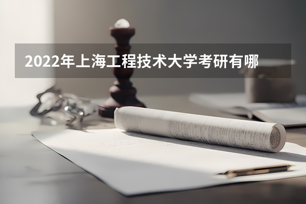 2022年上海工程技术大学考研有哪些报考条件?