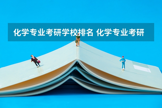 化学专业考研学校排名 化学专业考研学校排名