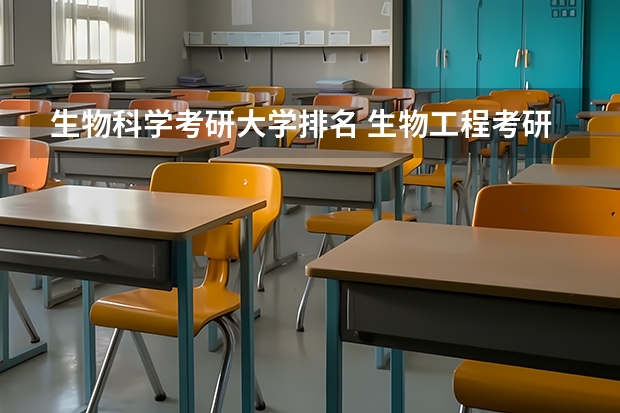 生物科学考研大学排名 生物工程考研学校推荐