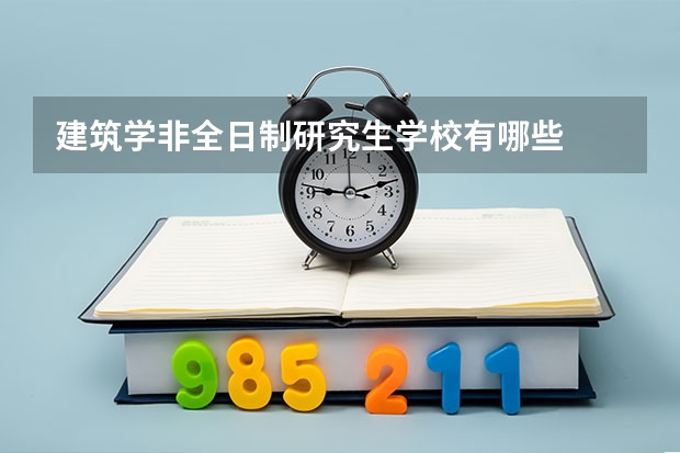 建筑学非全日制研究生学校有哪些
